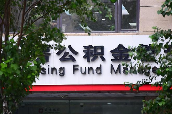 范县换工作公积金断交有什么影响（换工作住房公积金断交有什么影响）