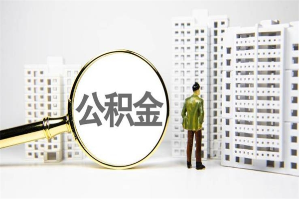 范县离职后能立刻取公积金吗（离职可以立马提取公积金吗）
