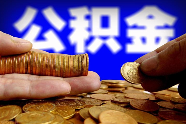 范县名下有房如何提取公积金（名下有房提取公积金的流程）