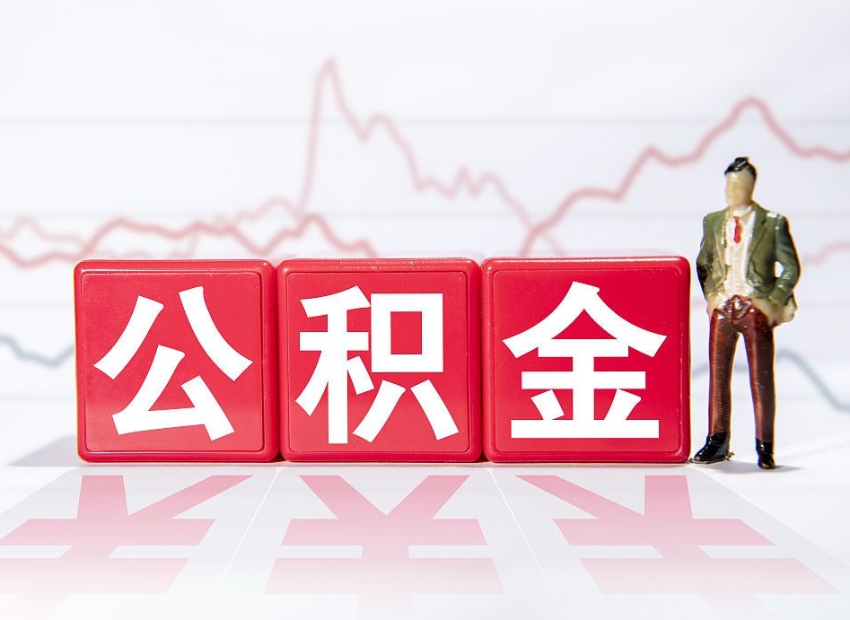 范县跨省换工作了公积金怎么办（跨省换工作公积金取还是不取好）
