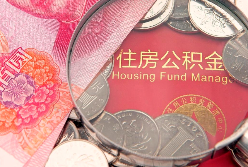 范县公积金按月提取全额提取（住房公积金个人按月提取）