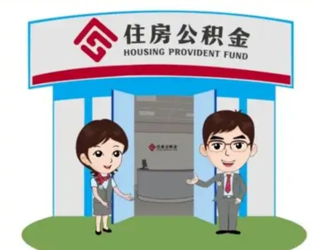 范县公积金怎么退出来在哪里退（怎样退公积金）